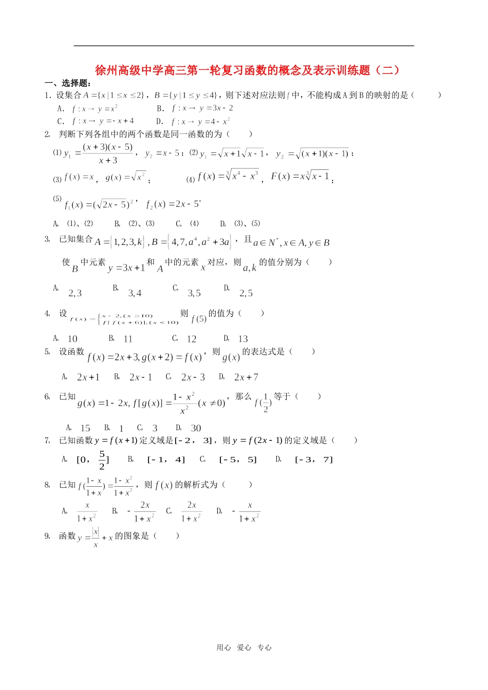 江苏省徐州高级中学高三数学第一轮复习函数的概念及表示训练题（二）  苏教版_第1页