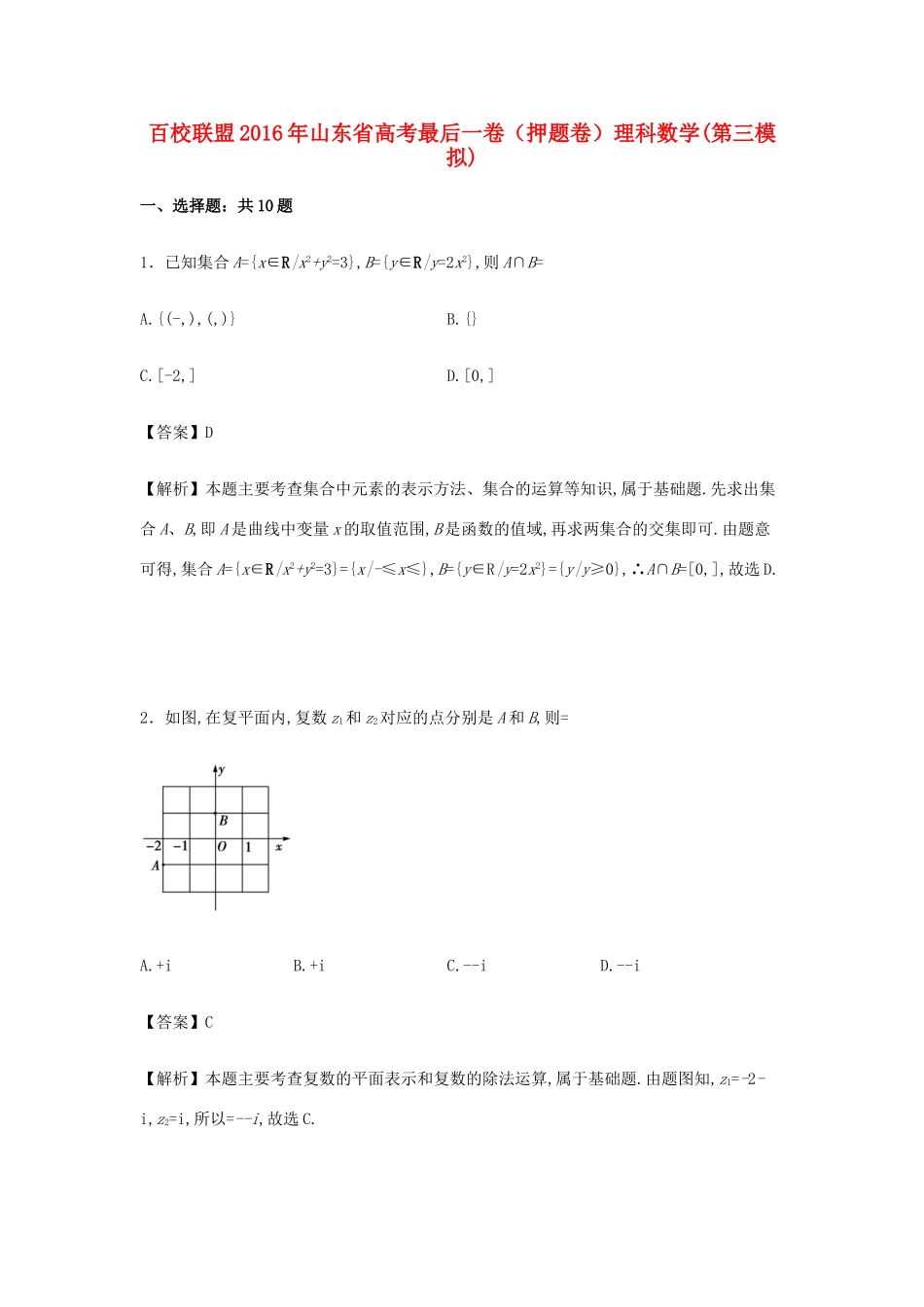 山东省高考数学最后一卷（第三模拟）理（含解析）-人教版高三全册数学试题_第1页