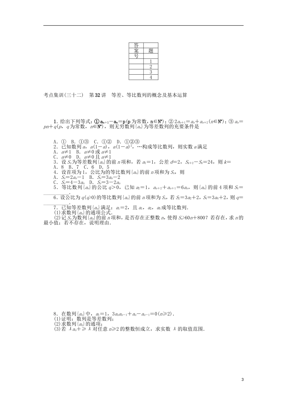 高考数学一轮复习 第五章 数列考点集训 理-人教版高三全册数学试题_第3页