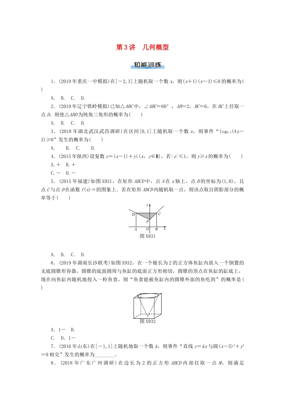 高考数学一轮知能训练 第九章 概率与统计 第3讲 几何概型（含解析）-人教版高三全册数学试题_第1页