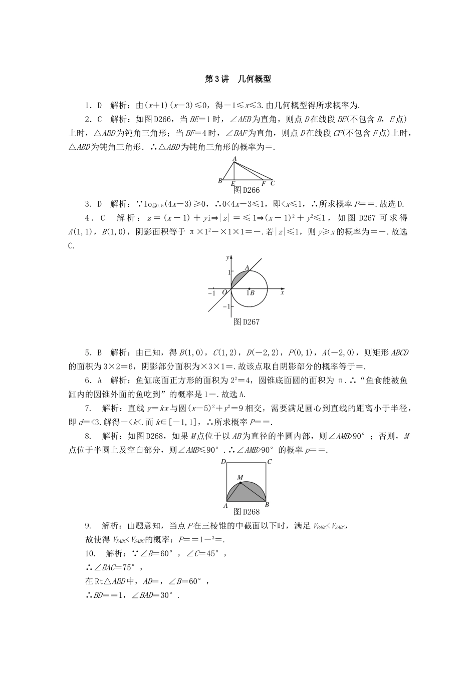 高考数学一轮知能训练 第九章 概率与统计 第3讲 几何概型（含解析）-人教版高三全册数学试题_第3页