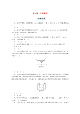 高考数学一轮知能训练 第九章 概率与统计 第3讲 几何概型（含解析）-人教版高三全册数学试题
