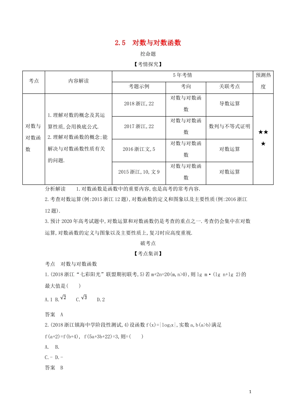 （浙江专用）高考数学一轮总复习 专题2 函数概念与基本初等函数 2.5 对数与对数函数检测-人教版高三全册数学试题_第1页