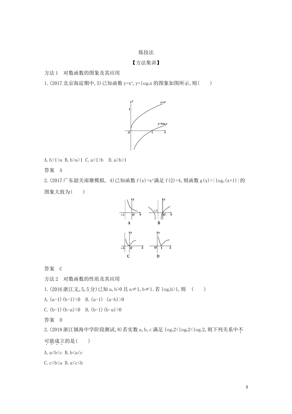 （浙江专用）高考数学一轮总复习 专题2 函数概念与基本初等函数 2.5 对数与对数函数检测-人教版高三全册数学试题_第3页