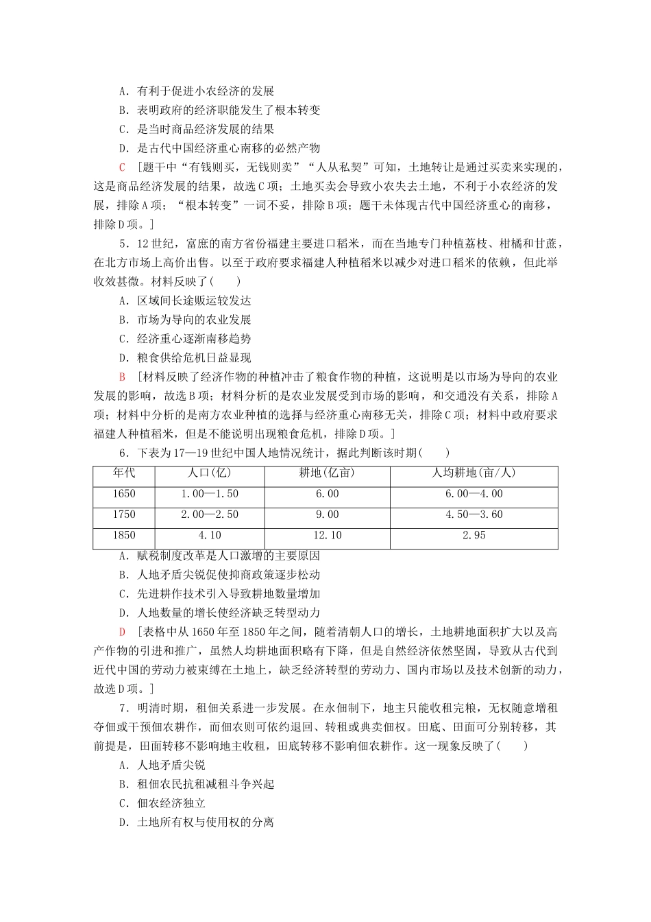 （统考版）高考历史二轮复习 专题限时集训（二）发展—农耕经济的辉煌与迟滞（含解析）-人教版高三全册历史试题_第2页