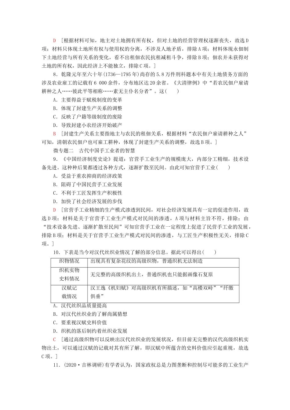 （统考版）高考历史二轮复习 专题限时集训（二）发展—农耕经济的辉煌与迟滞（含解析）-人教版高三全册历史试题_第3页