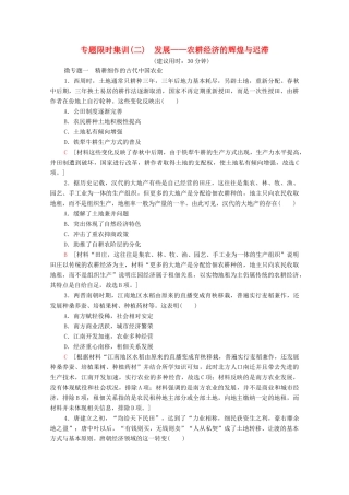 （统考版）高考历史二轮复习 专题限时集训（二）发展—农耕经济的辉煌与迟滞（含解析）-人教版高三全册历史试题