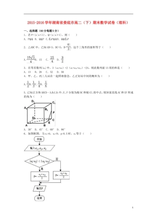 湖南省娄底市高二数学下学期期末试卷 理（含解析）-人教版高二全册数学试题