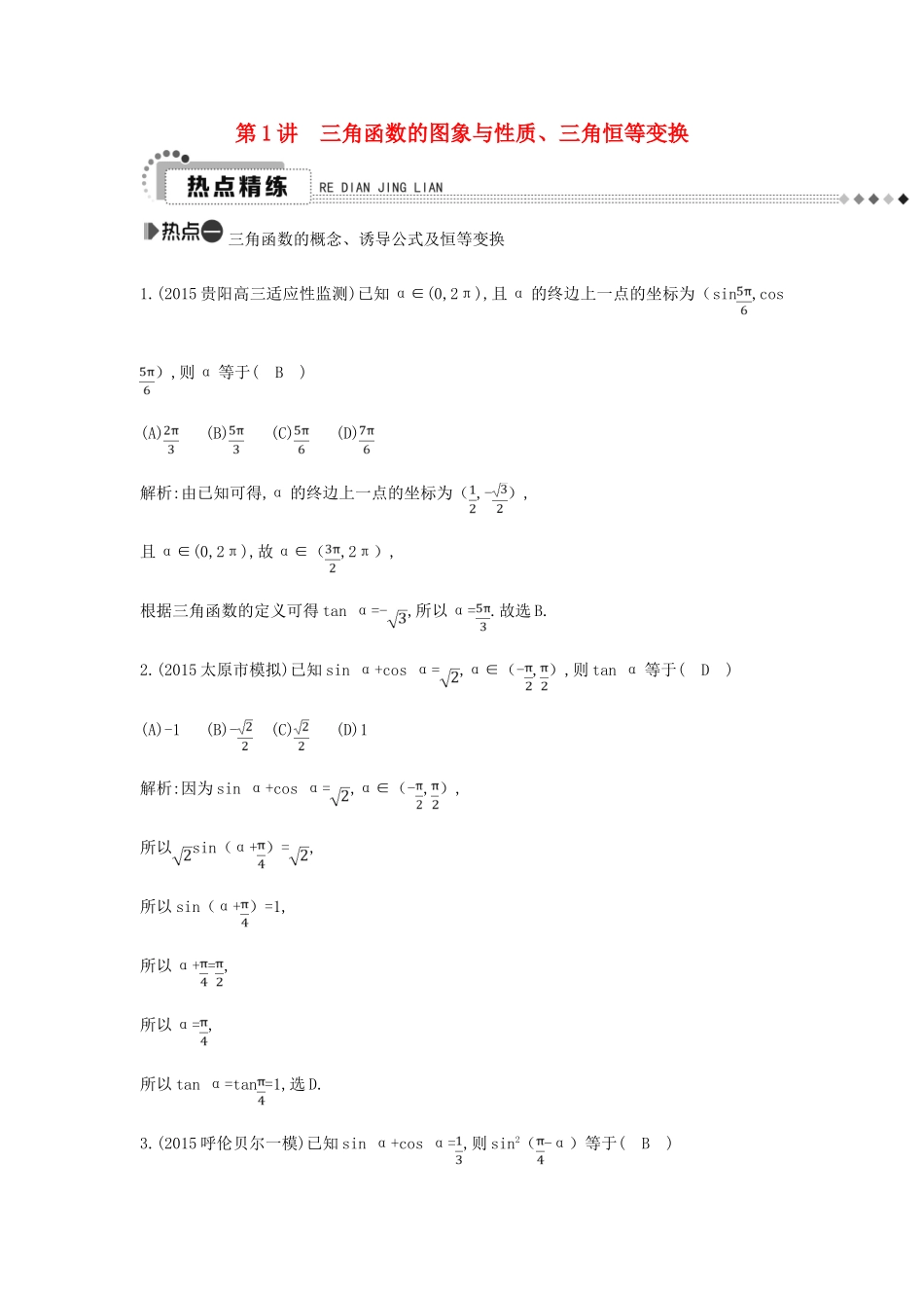 （新课标）高考数学二轮复习 专题3 三角函数 第1讲 三角函数的图象与性质、三角恒等变换 理-人教版高三全册数学试题_第1页