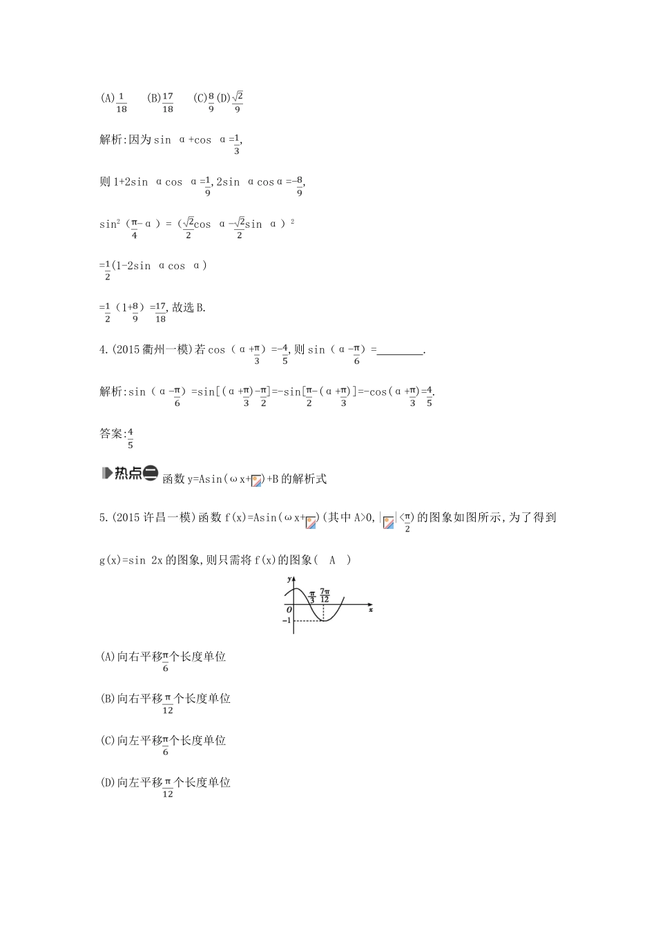 （新课标）高考数学二轮复习 专题3 三角函数 第1讲 三角函数的图象与性质、三角恒等变换 理-人教版高三全册数学试题_第2页