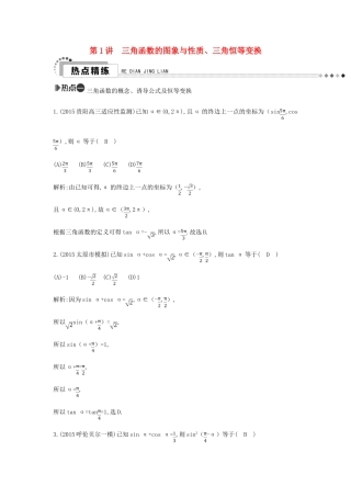 （新课标）高考数学二轮复习 专题3 三角函数 第1讲 三角函数的图象与性质、三角恒等变换 理-人教版高三全册数学试题
