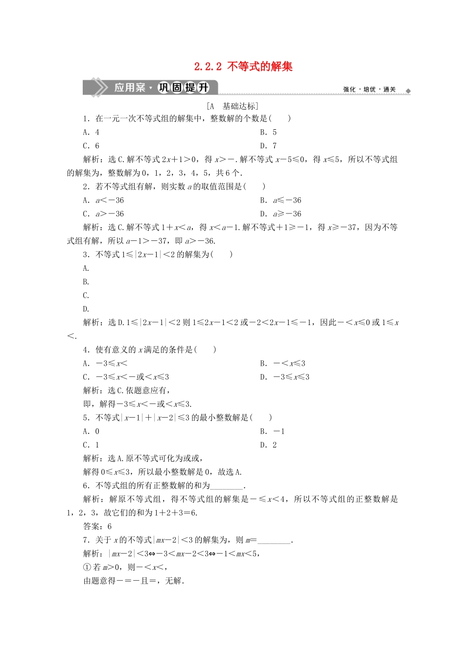 高中数学 第二章 等式与不等式 2.2.2 不等式的解集应用案巩固提升 新人教B版必修第一册-新人教B版高一第一册数学试题_第1页