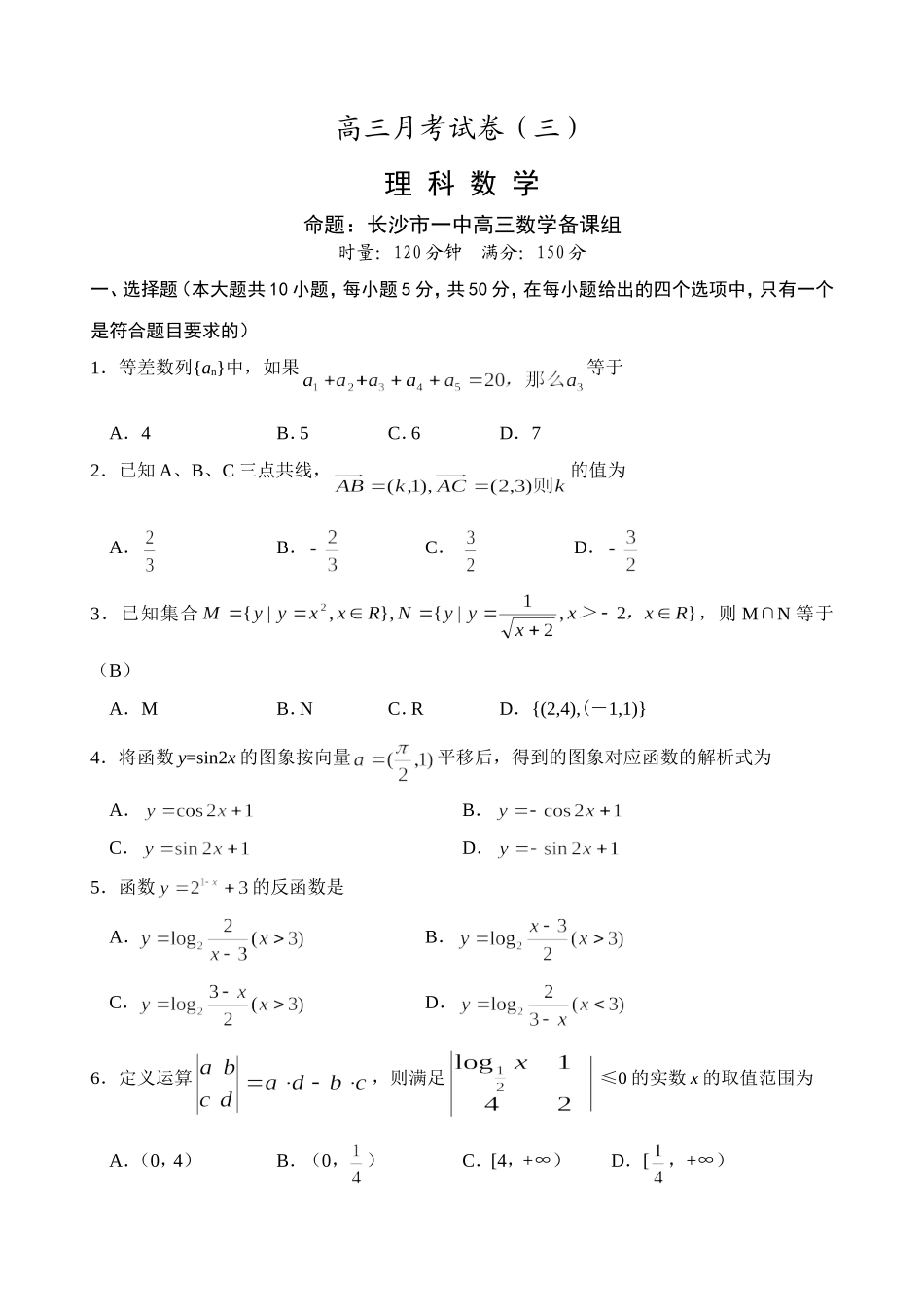 湖南省长沙市一中高三数学理科月考试卷(三)_第1页