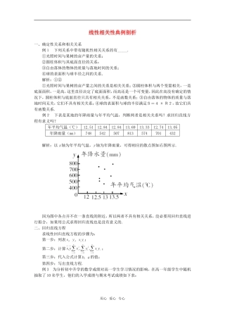 高考数学复习点拨 线性相关性典例剖析