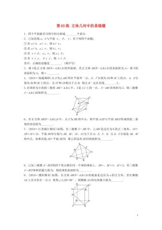 （江苏专用）高考数学一轮复习 加练半小时 专题8 立体几何 第65练 立体几何中的易错题 理（含解析）-人教版高三全册数学试题