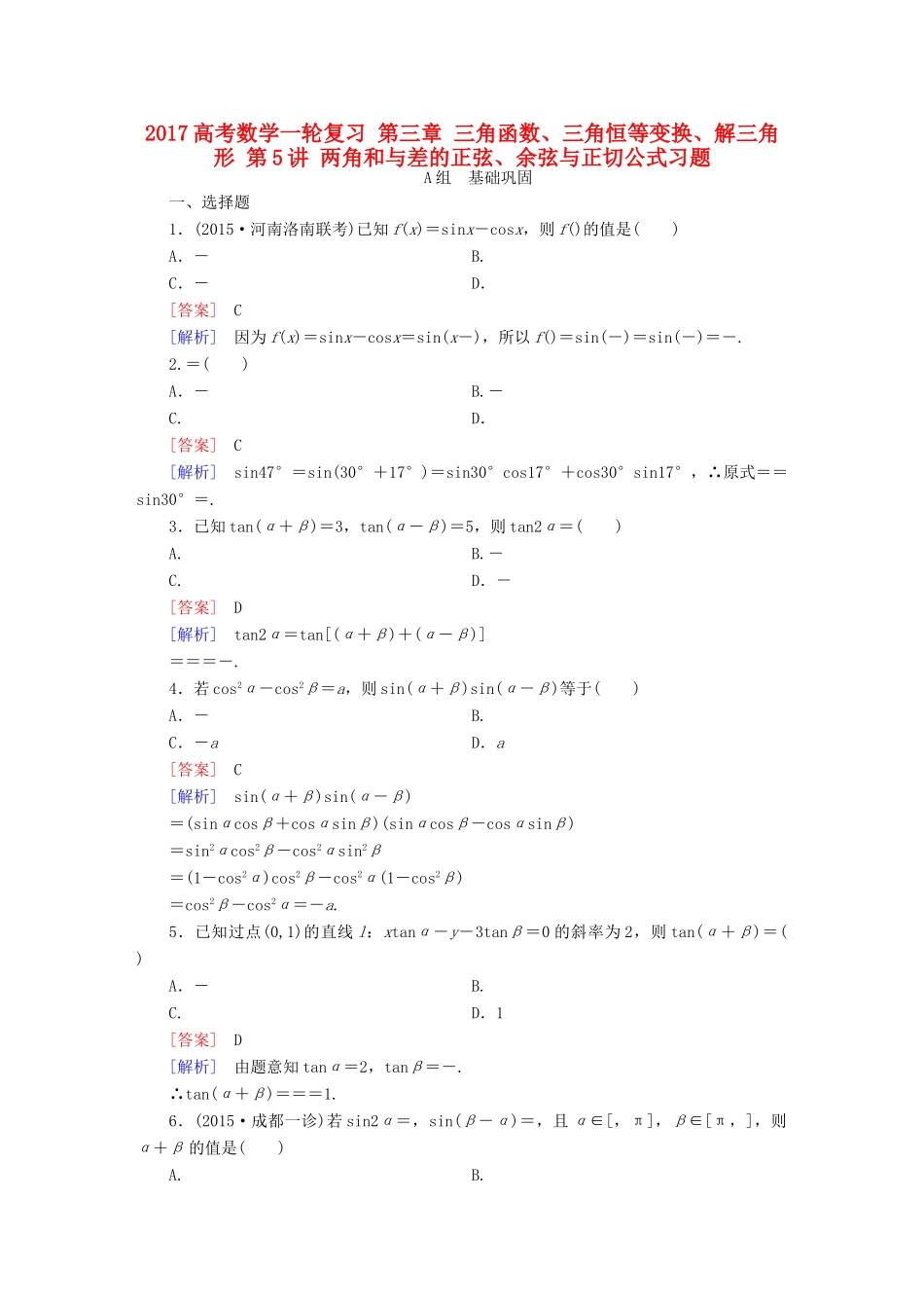 （新课标）高考数学一轮复习 第三章 三角函数、三角恒等变换、解三角形 第5讲 两角和与差的正弦、余弦与正切公式习题-人教版高三全册数学试题_第1页