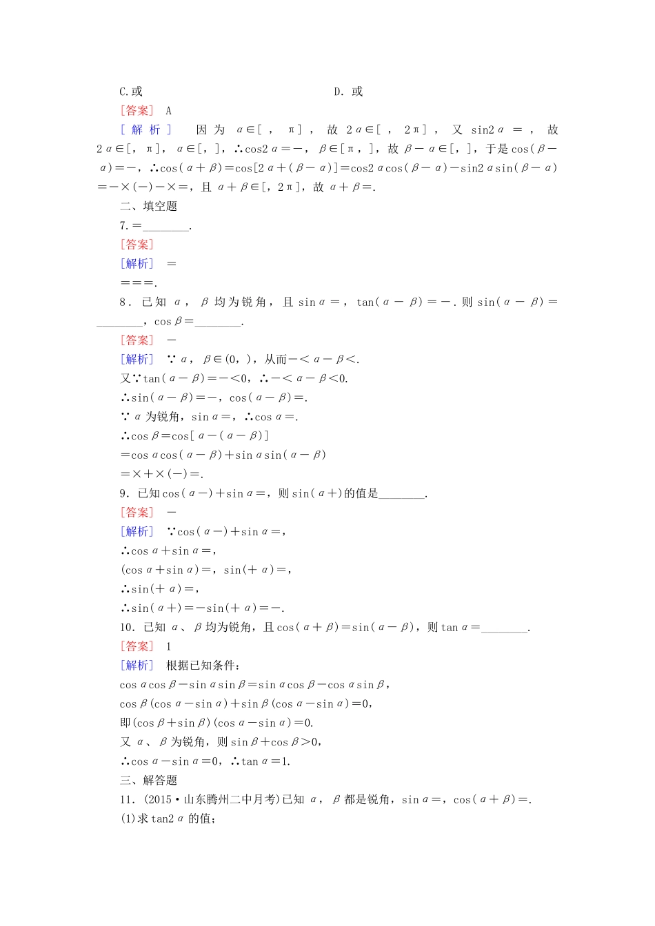 （新课标）高考数学一轮复习 第三章 三角函数、三角恒等变换、解三角形 第5讲 两角和与差的正弦、余弦与正切公式习题-人教版高三全册数学试题_第2页