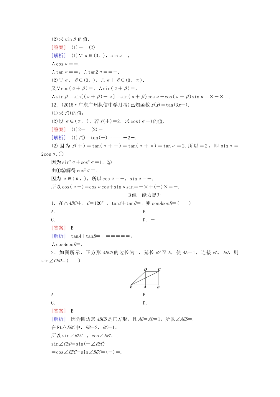 （新课标）高考数学一轮复习 第三章 三角函数、三角恒等变换、解三角形 第5讲 两角和与差的正弦、余弦与正切公式习题-人教版高三全册数学试题_第3页