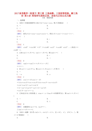 （新课标）高考数学一轮复习 第三章 三角函数、三角恒等变换、解三角形 第5讲 两角和与差的正弦、余弦与正切公式习题-人教版高三全册数学试题