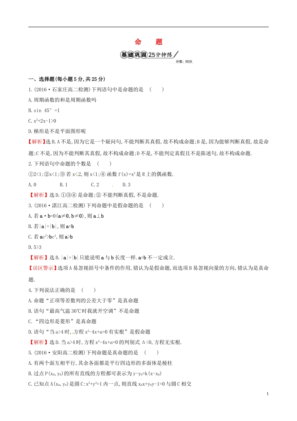 高中数学 第一章 常用逻辑用语 1.1.1 命题课时提升作业2 新人教A版选修1-1-新人教A版高二选修1-1数学试题_第1页