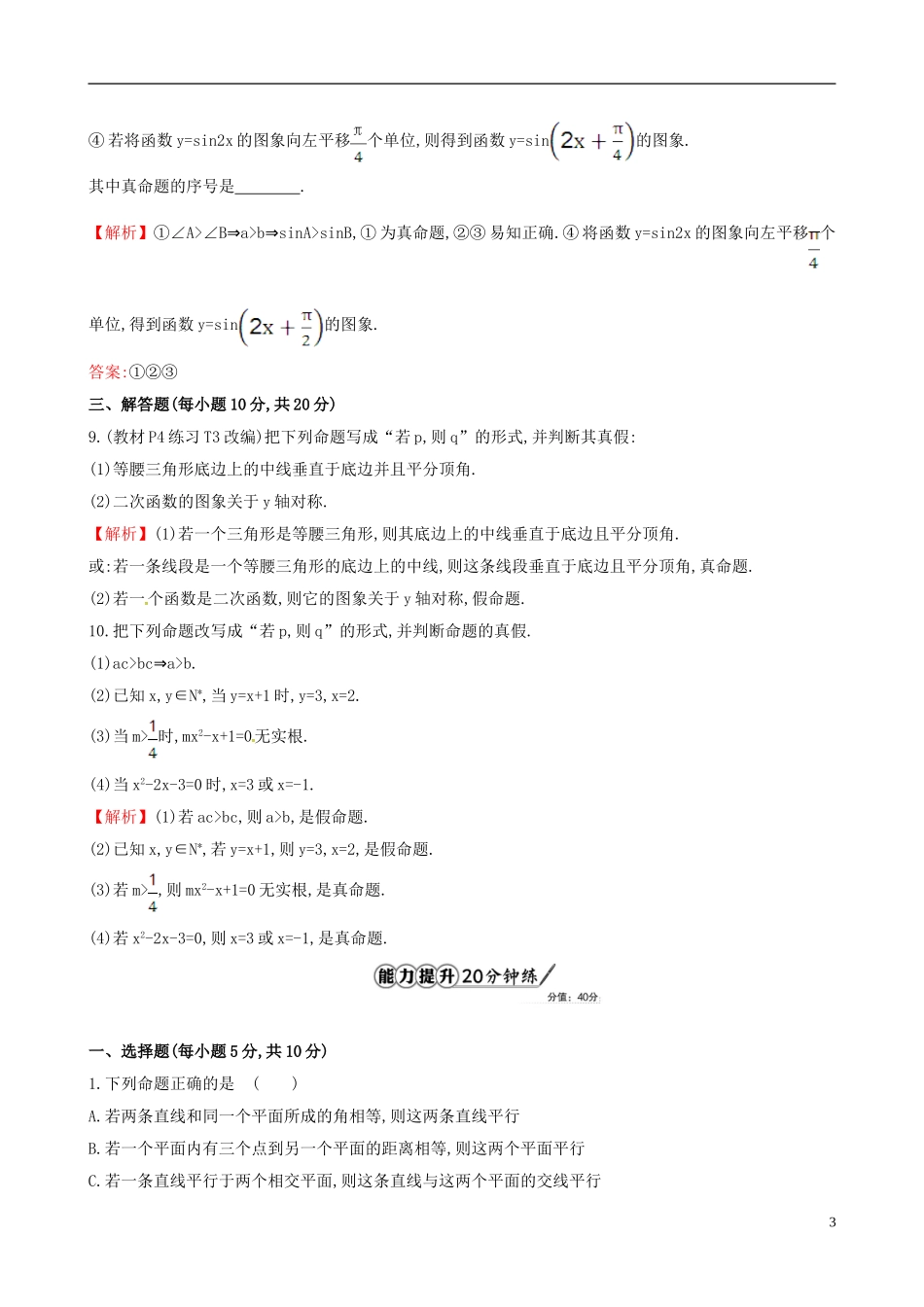高中数学 第一章 常用逻辑用语 1.1.1 命题课时提升作业2 新人教A版选修1-1-新人教A版高二选修1-1数学试题_第3页