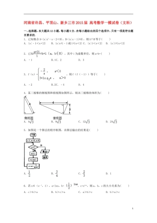 河南省许昌、平顶山、新乡三市高考数学一模试卷 文（含解析）-人教版高三全册数学试题