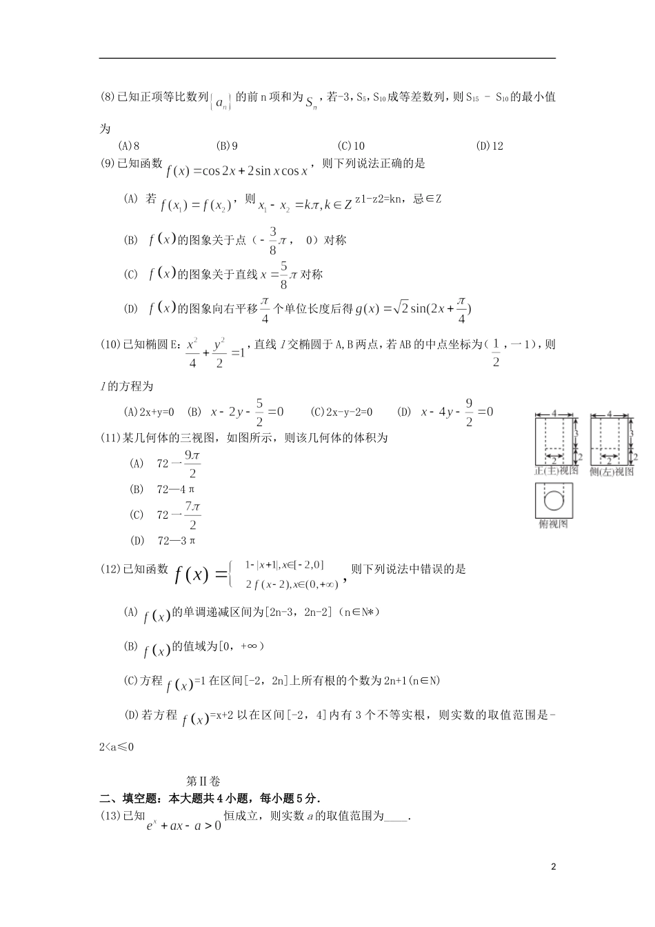 高中高三数学上学期9月教学质量监测考试试卷 文-人教版高三全册数学试题_第2页