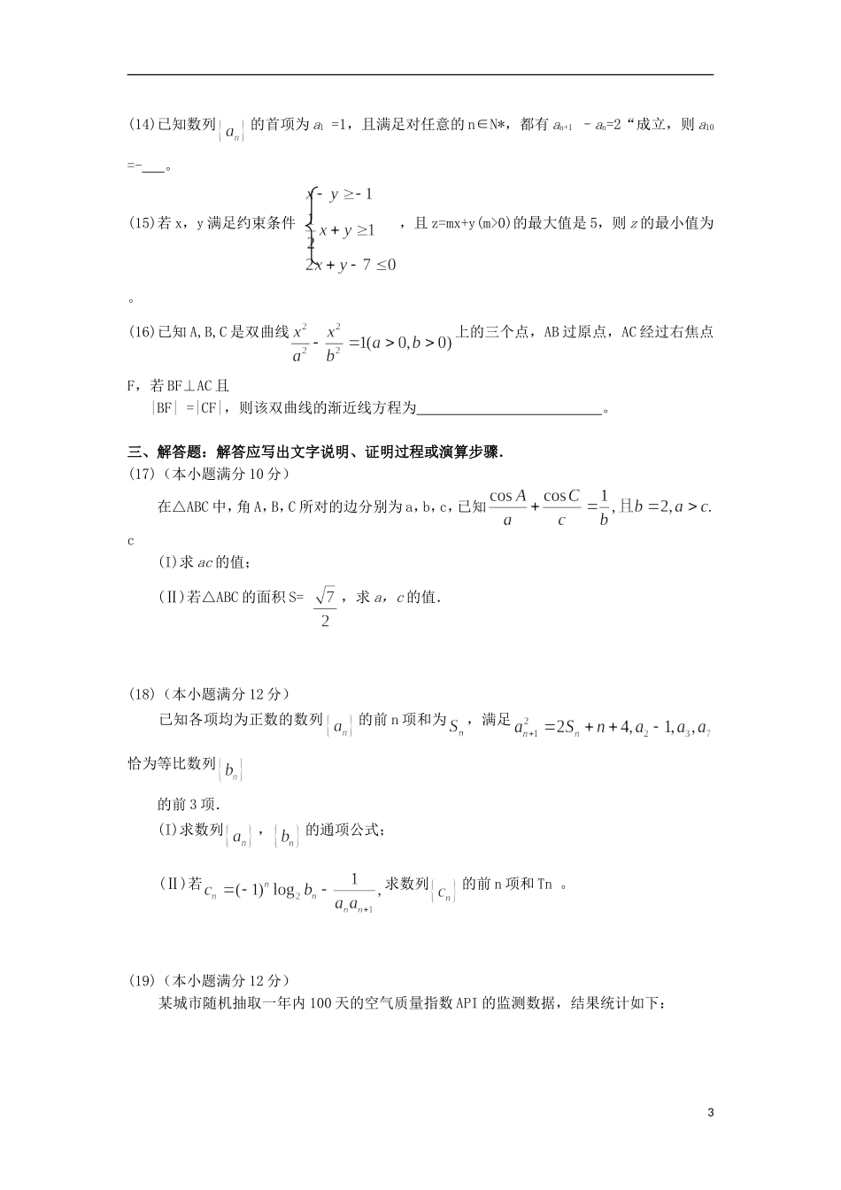 高中高三数学上学期9月教学质量监测考试试卷 文-人教版高三全册数学试题_第3页
