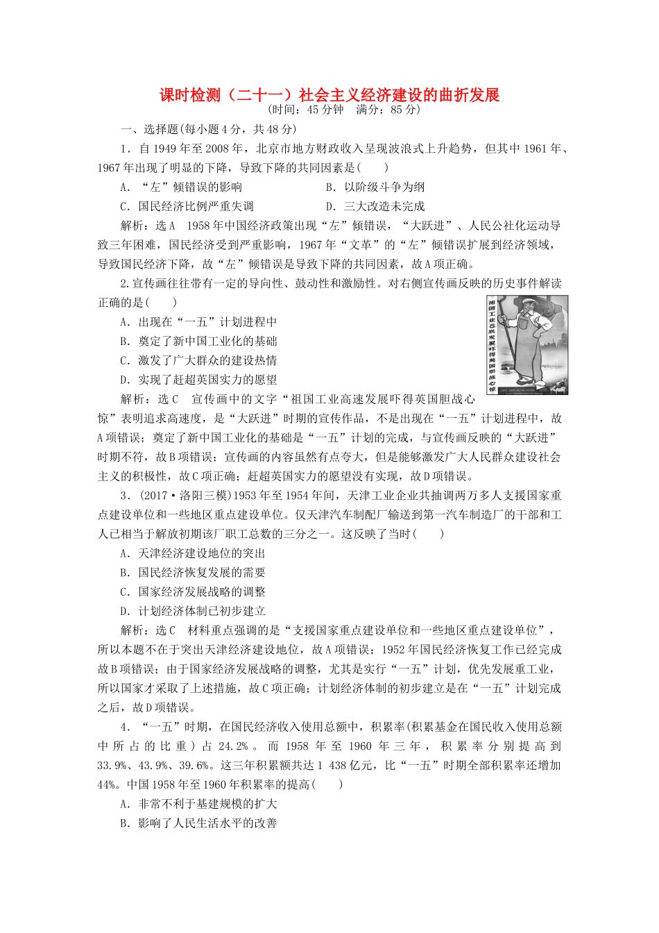 （通史版）高三历史一轮复习 第二编 中国近现代史 第一板块 第八单元 中国社会主义现代化的探索—新中国时期 课时检测（二十一）社会主义经济建设的曲折发展 新人教版-新人教版高三全册历史试题_第1页