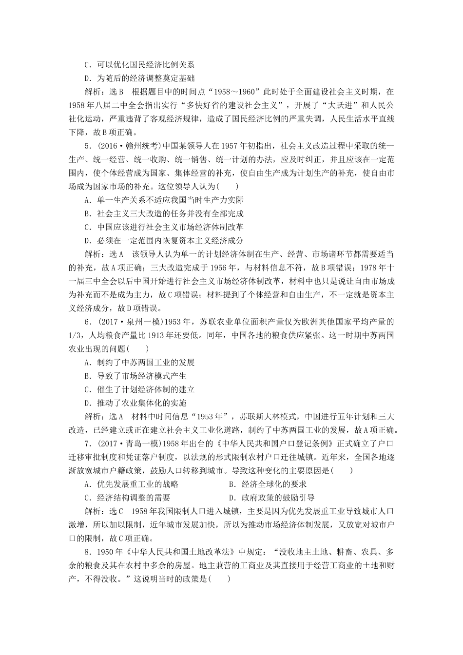 （通史版）高三历史一轮复习 第二编 中国近现代史 第一板块 第八单元 中国社会主义现代化的探索—新中国时期 课时检测（二十一）社会主义经济建设的曲折发展 新人教版-新人教版高三全册历史试题_第2页