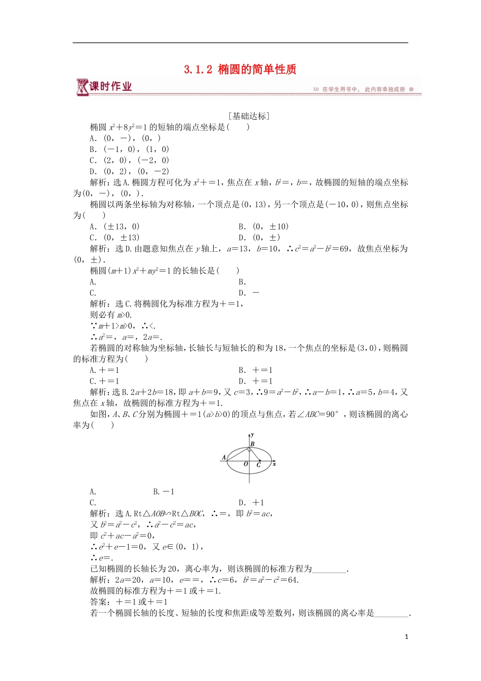 高中数学 第三章 圆锥曲线与方程 3.1.2 椭圆的简单性质（一）课时作业 北师大版选修2-1-北师大版高二选修2-1数学试题_第1页