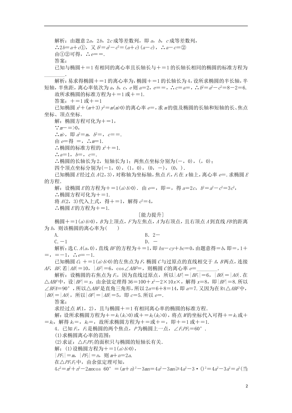 高中数学 第三章 圆锥曲线与方程 3.1.2 椭圆的简单性质（一）课时作业 北师大版选修2-1-北师大版高二选修2-1数学试题_第2页