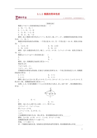 高中数学 第三章 圆锥曲线与方程 3.1.2 椭圆的简单性质（一）课时作业 北师大版选修2-1-北师大版高二选修2-1数学试题