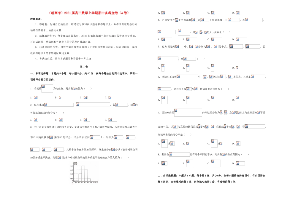 （新高考）高三数学上学期期中备考金卷（A卷）-人教版高三全册数学试题_第1页