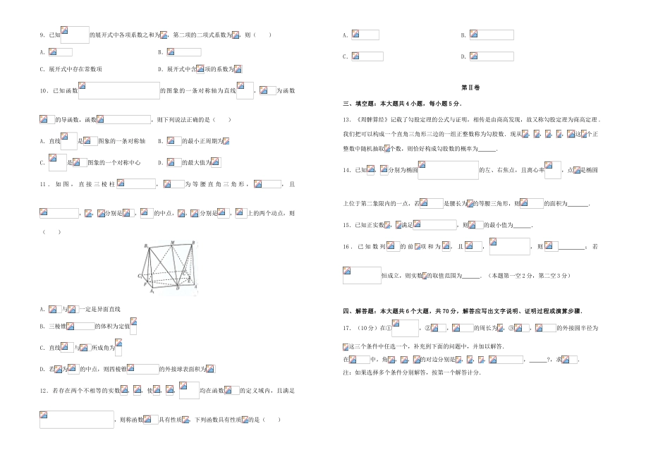 （新高考）高三数学上学期期中备考金卷（A卷）-人教版高三全册数学试题_第2页