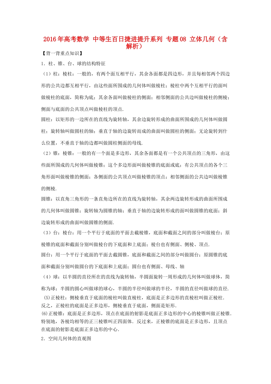 高考数学 中等生百日捷进提升系列 专题08 立体几何（含解析）-人教版高三全册数学试题_第1页