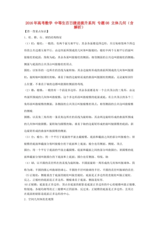 高考数学 中等生百日捷进提升系列 专题08 立体几何（含解析）-人教版高三全册数学试题