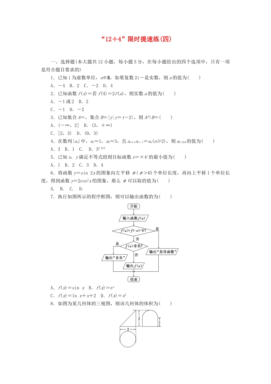 （新课标）高考数学二轮复习“12＋4”限时提速练(四) 文-人教版高三全册数学试题_第1页