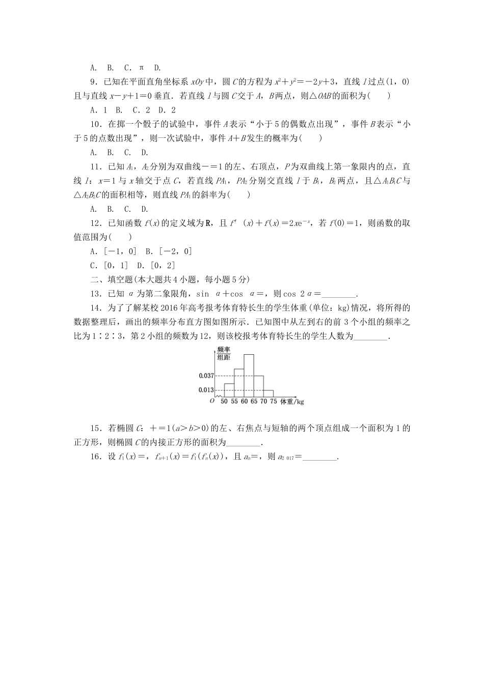 （新课标）高考数学二轮复习“12＋4”限时提速练(四) 文-人教版高三全册数学试题_第2页