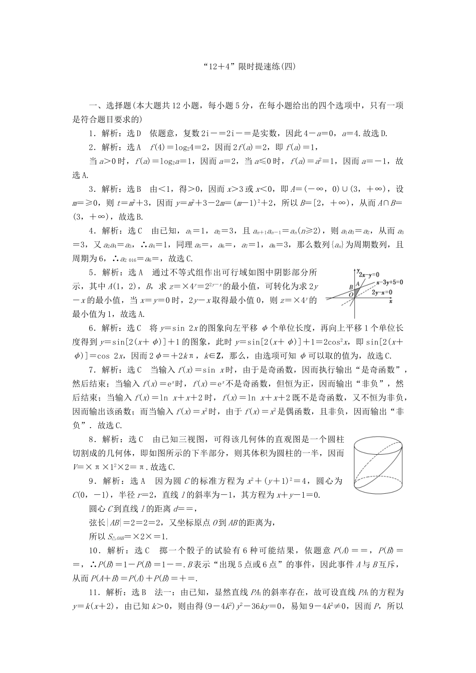 （新课标）高考数学二轮复习“12＋4”限时提速练(四) 文-人教版高三全册数学试题_第3页