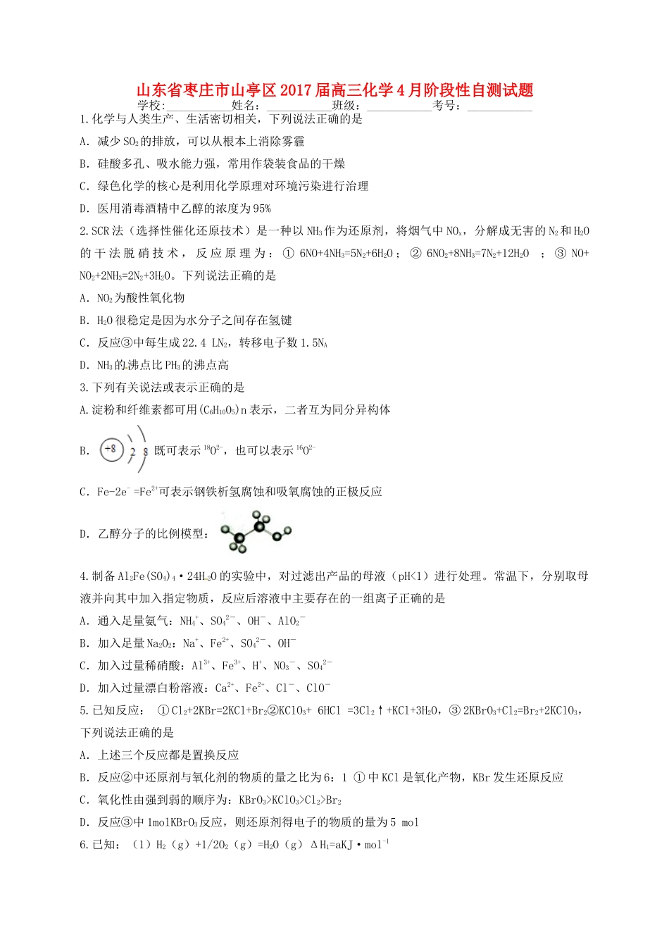 山东省枣庄市山亭区高三化学4月阶段性自测试题-人教版高三全册化学试题_第1页