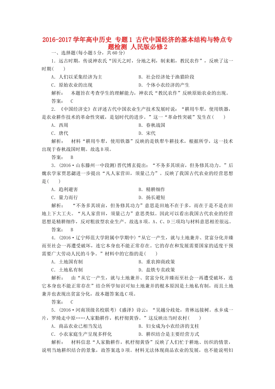 高中历史 专题1 古代中国经济的基本结构与特点专题检测 人民版必修2-人民版高一必修2历史试题_第1页