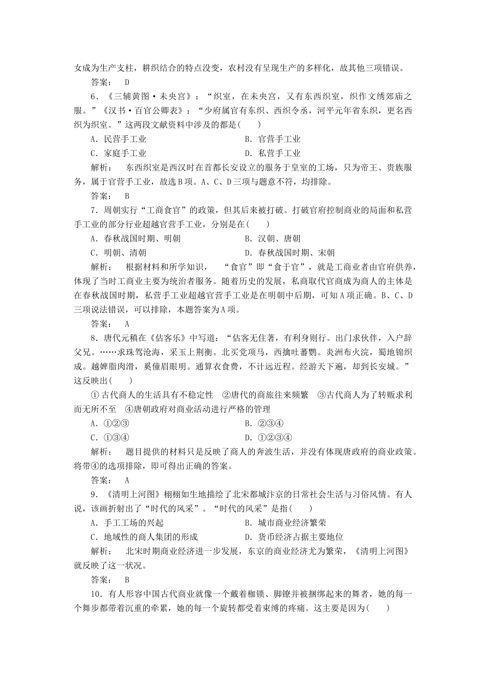 高中历史 专题1 古代中国经济的基本结构与特点专题检测 人民版必修2-人民版高一必修2历史试题_第2页