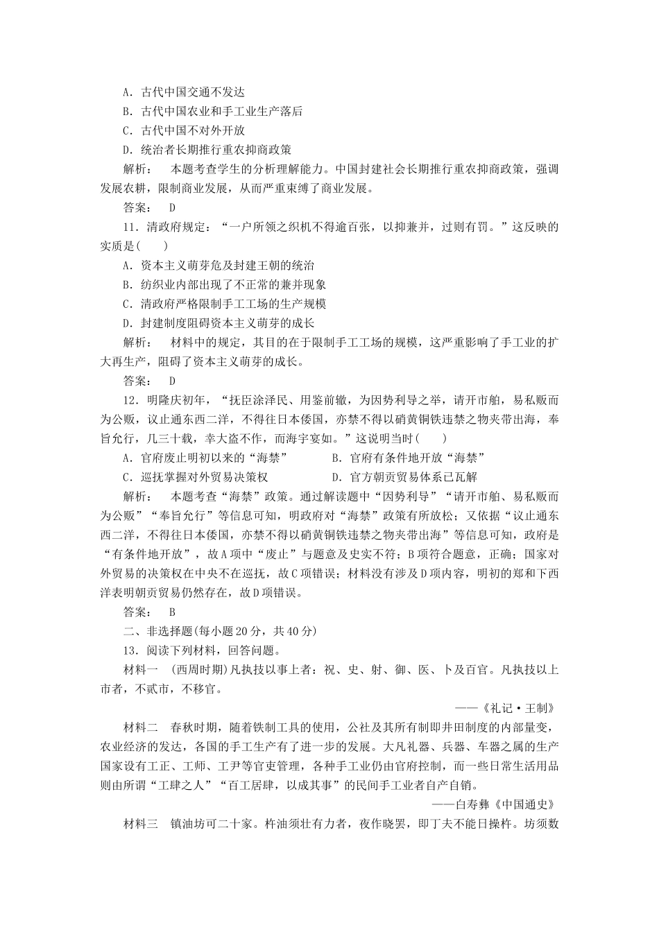 高中历史 专题1 古代中国经济的基本结构与特点专题检测 人民版必修2-人民版高一必修2历史试题_第3页