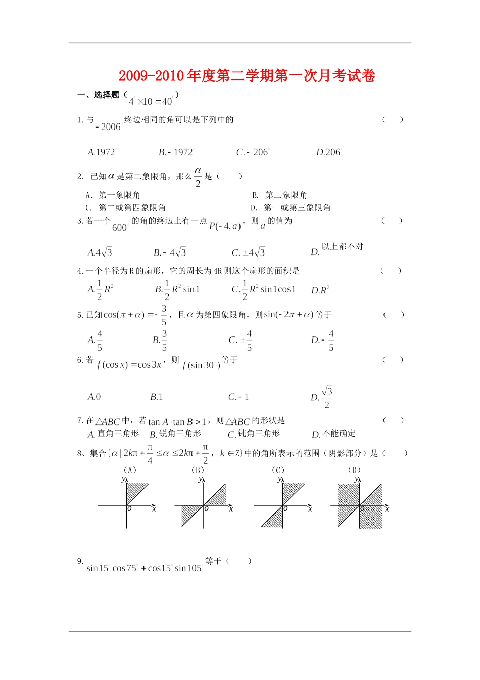 湖南省育才中学09-10学年高一数学4月月考新人教版【会员独享】_第1页