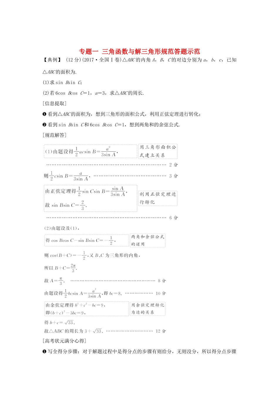 高考数学二轮复习 专题一 三角函数与解三角形规范答题示范练习-人教版高三全册数学试题_第1页
