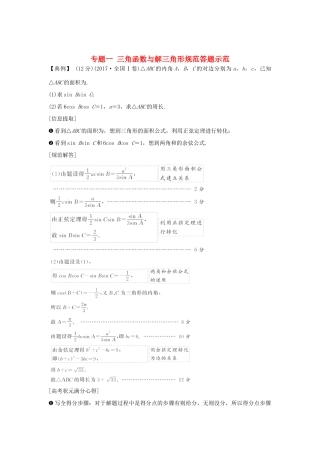高考数学二轮复习 专题一 三角函数与解三角形规范答题示范练习-人教版高三全册数学试题