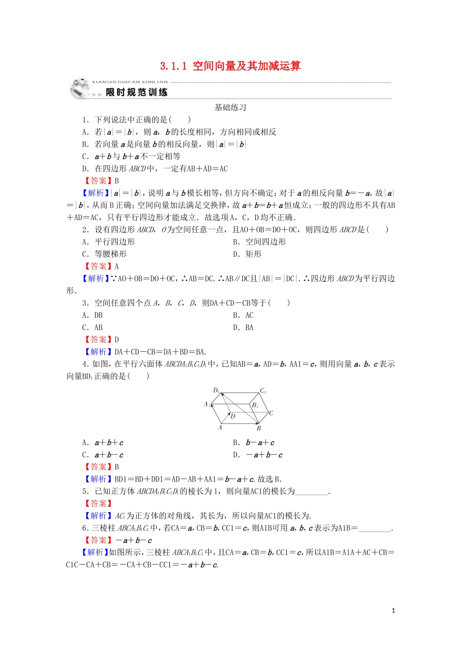 高中数学 第三章 空间向量与立体几何 3.1.1 空间向量及其加减运算课时规范训练 新人教A版选修2-1-新人教A版高二选修2-1数学试题_第1页