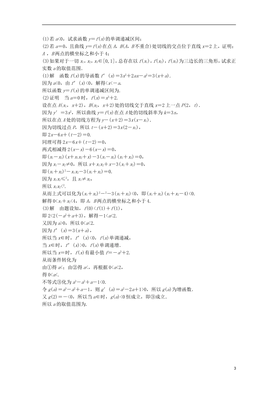 （江苏专用）高考数学总复习 考前三个月 压轴大题突破练1 函数与导数 理-人教版高三全册数学试题_第3页