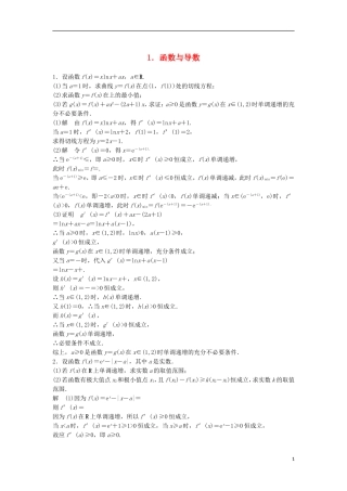 （江苏专用）高考数学总复习 考前三个月 压轴大题突破练1 函数与导数 理-人教版高三全册数学试题